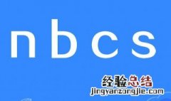 nbcs是什么意思梗 nbcs是什么意思