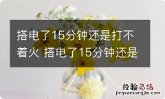 搭电了15分钟还是打不着火 搭电了15分钟还是打不着火,哒哒哒哒的响