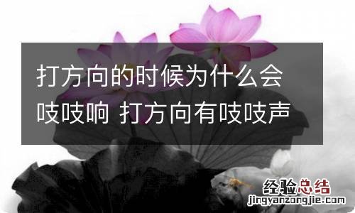 打方向的时候为什么会吱吱响 打方向有吱吱声