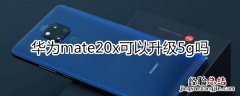 mate20x可以升级5G吗