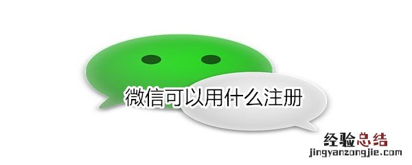 微信可以用什么注册