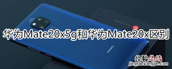 mate20x5g和mate20x的区别