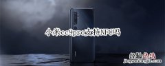 小米cc9pro支持NFC吗