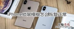 iphone锁屏模糊怎么恢复正常