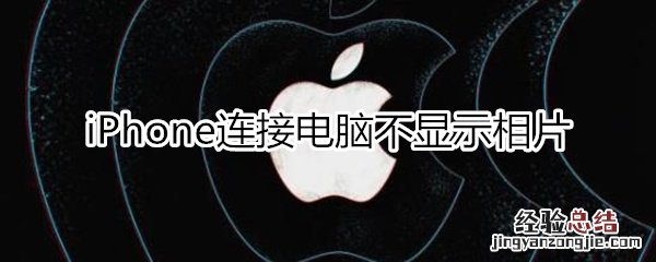 iphone连接电脑不显示相片