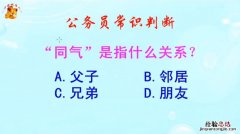 “同气”是指什么关系