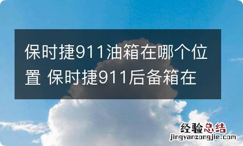 保时捷911油箱在哪个位置 保时捷911后备箱在哪里