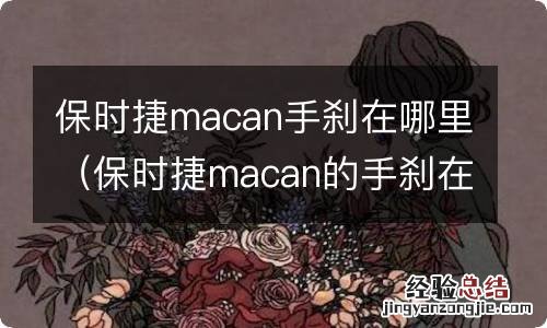 保时捷macan的手刹在哪里 保时捷macan手刹在哪里