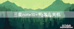 三星note10+5g怎么关机