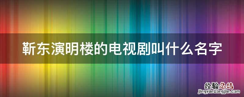 靳东演明楼的电视剧叫什么名字