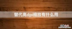 替代高dpi缩放行为有什么用 替代高dpi缩放有什么用