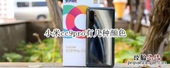 小米cc9pro有几种颜色