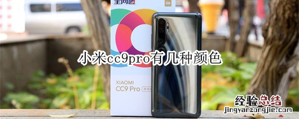 小米cc9pro有几种颜色