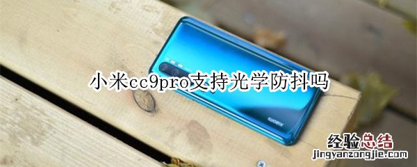 小米cc9pro支持光学防抖吗