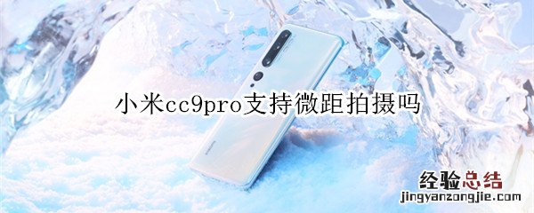 小米cc9pro支持微距拍摄吗