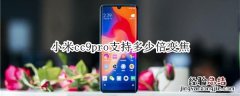 小米cc9pro支持多少倍变焦