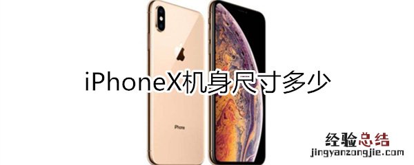 iphonex有多长