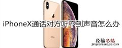 iphonex打电话对方听不到声音