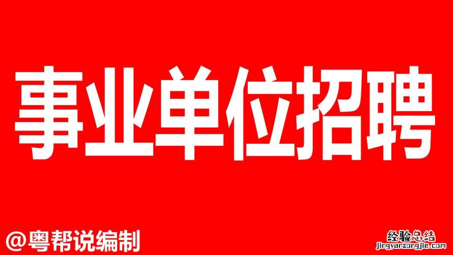 大专可以报考事业单位吗