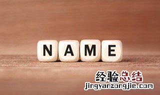 姓孟的女孩开朗的名字有哪些 姓孟的女孩开朗的名字