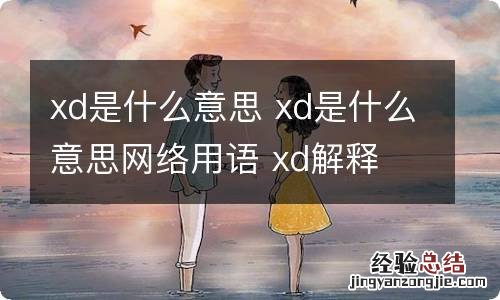 xd是什么意思 xd是什么意思网络用语 xd解释