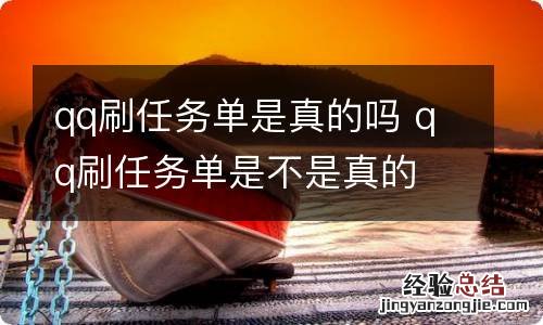 qq刷任务单是真的吗 qq刷任务单是不是真的