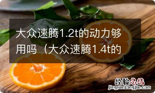 大众速腾1.4t的动力够用吗 大众速腾1.2t的动力够用吗