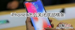 iphonex底部横条关闭