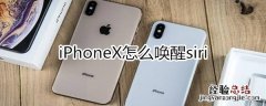 iphonex怎么唤醒siri