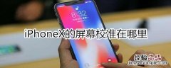 iphonex屏幕校准怎么弄