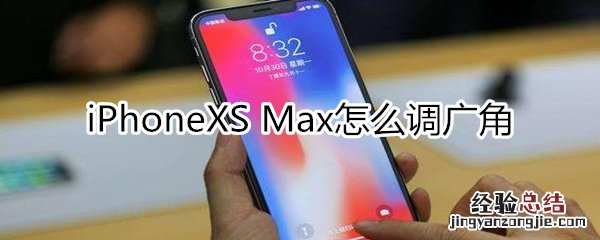 iphonexsmax怎么调广角