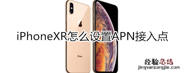 iphonexr设置apn