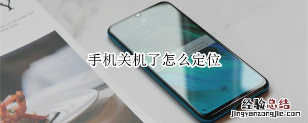 手机关机了怎么定位