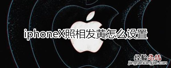 iphoneX照相发黄设置