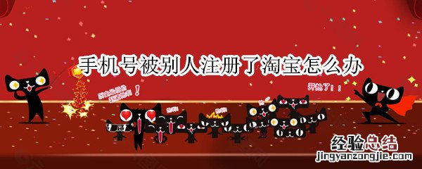 手机号被别人注册了淘宝怎么办