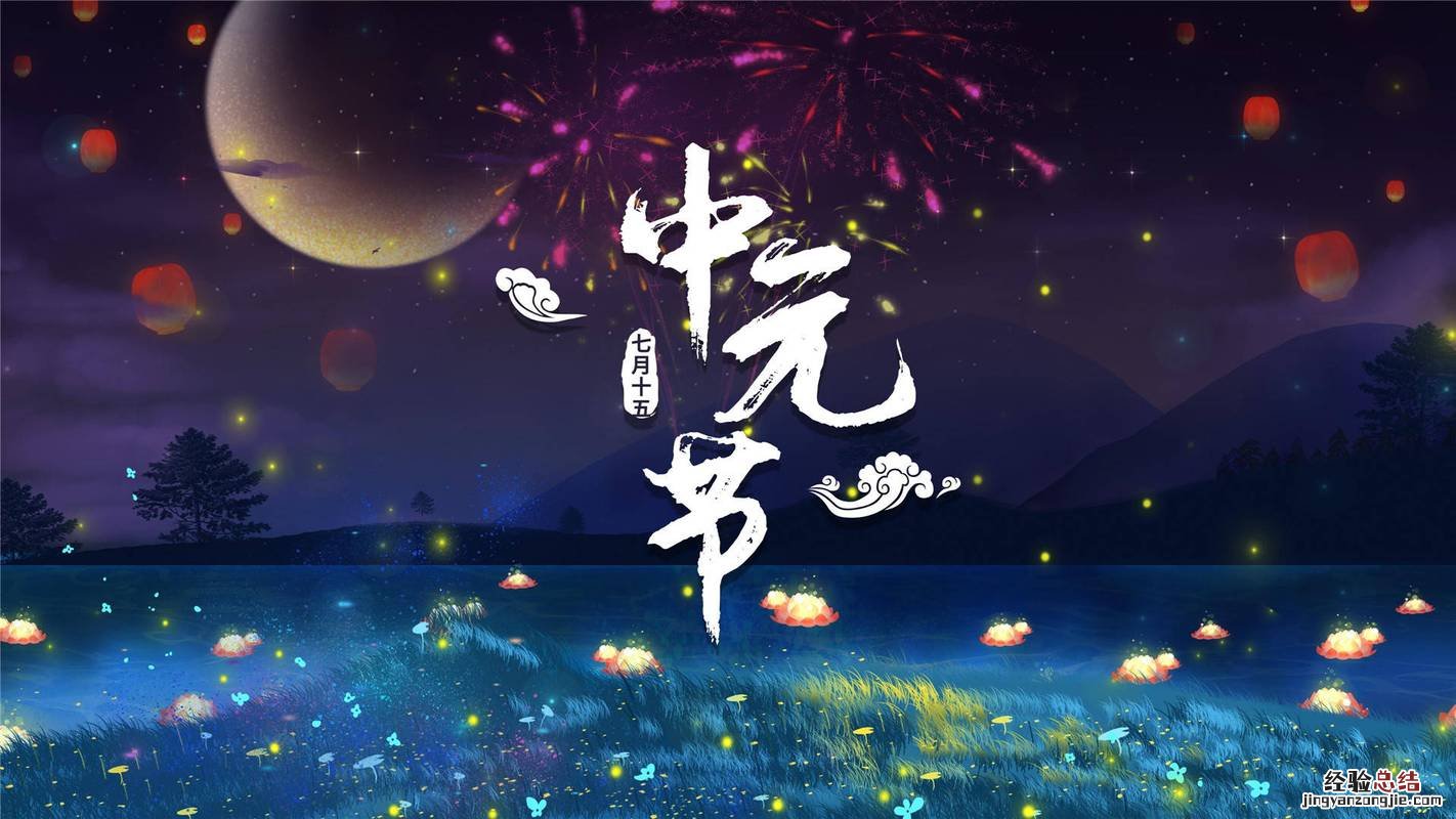 七月十四什么节
