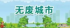 无废城市创建包括哪些方面