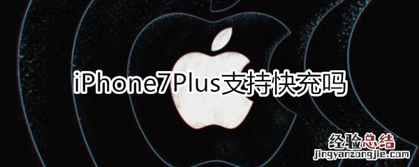 iphone7p支持快充吗