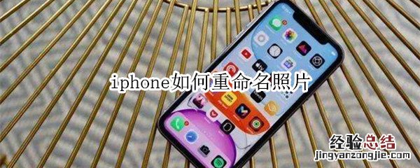 iphone如何重命名照片