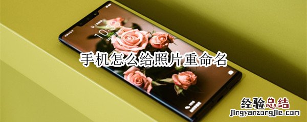手机怎么给照片重命名