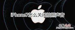 iphone7拍照声音关闭