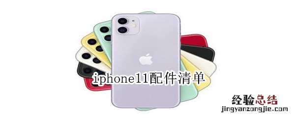 iphone11配件清单