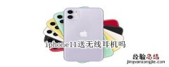 iphone11送无线耳机吗