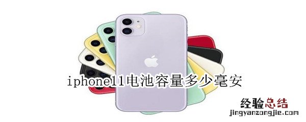 iphone11电池容量多少毫安