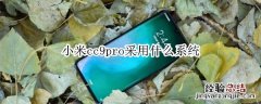 小米cc9pro采用什么系统