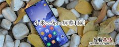 小米cc9pro屏幕材质