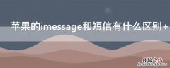 iPhone的imessage和短信有什么区别