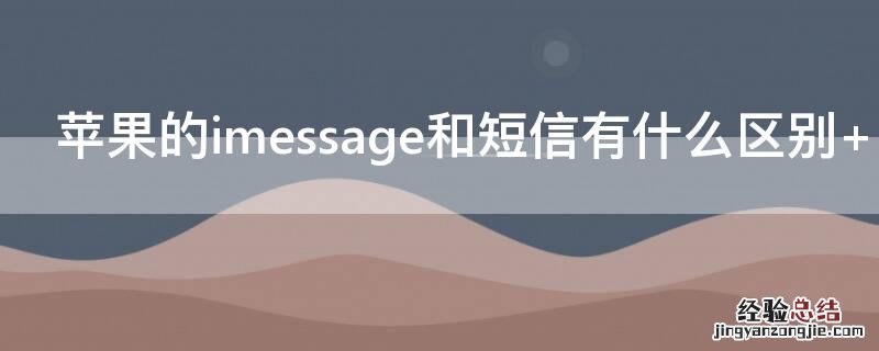 iPhone的imessage和短信有什么区别