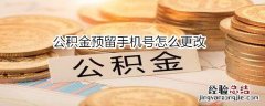 公积金预留手机号怎么更改