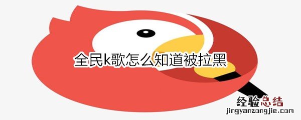 全民k歌怎么知道被拉黑